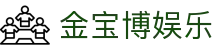 金宝博娱乐 - (中国)厦门金宝博娱乐环保科技公司欢迎您